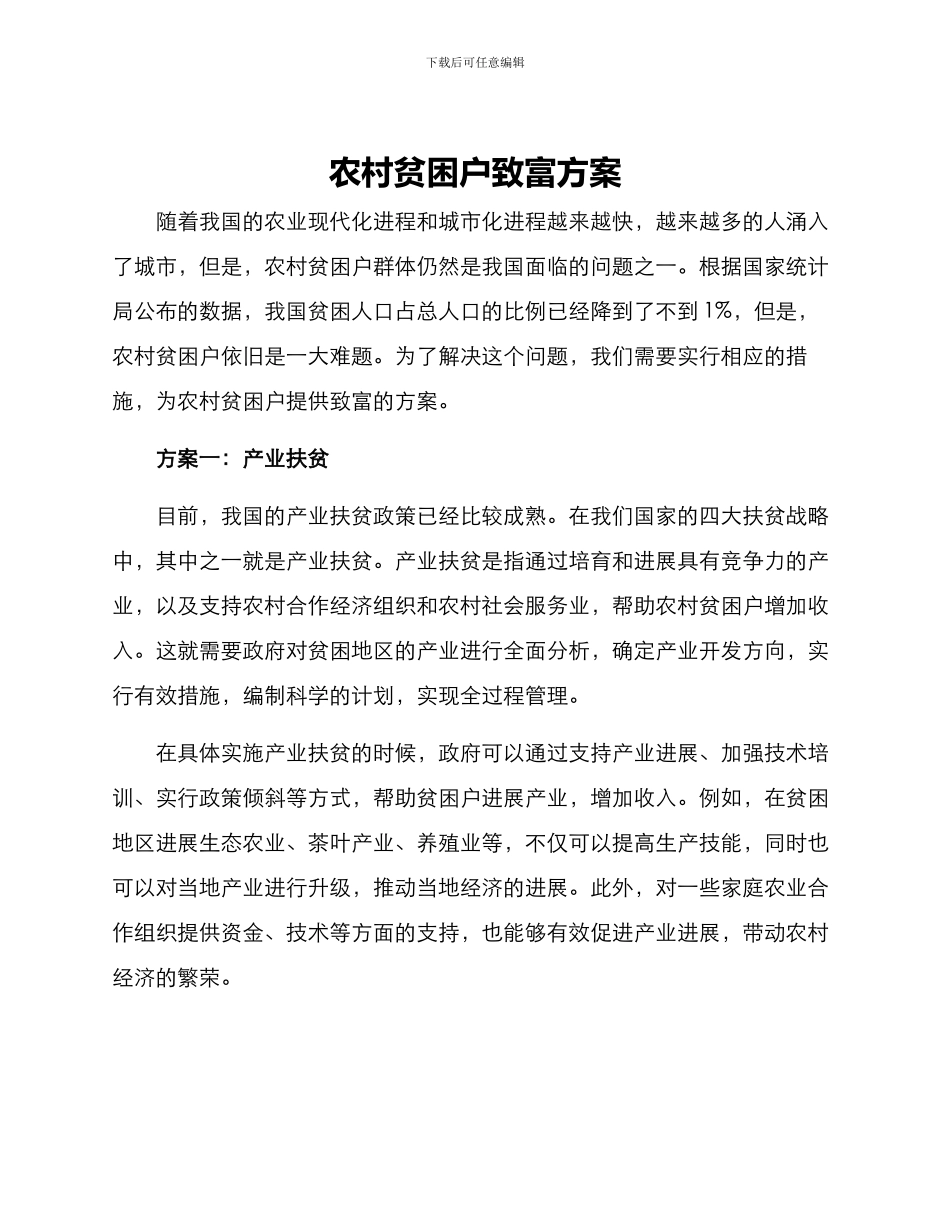 农村贫困户致富方案_第1页