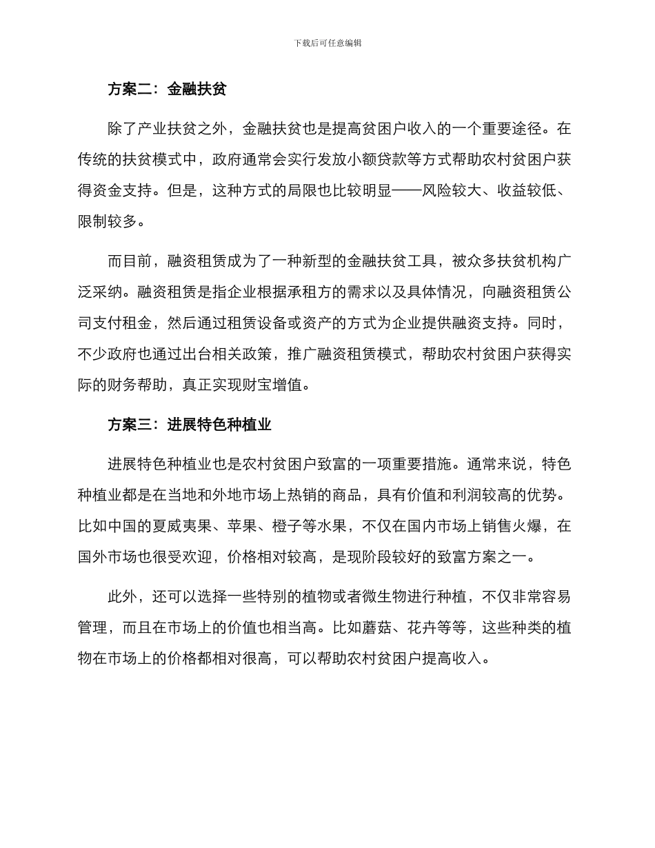 农村贫困户致富方案_第2页