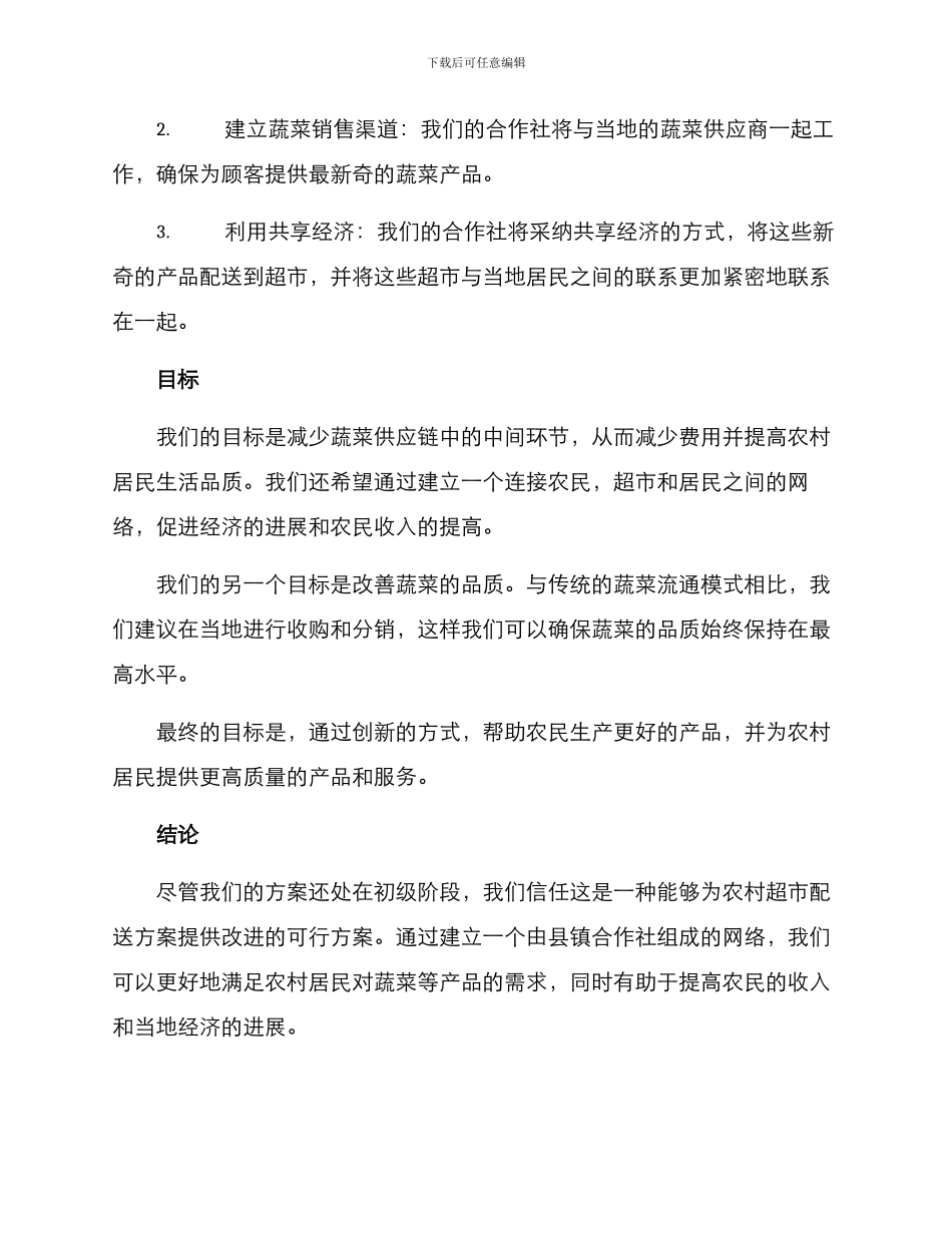 农村超市配送蔬菜方案_第2页