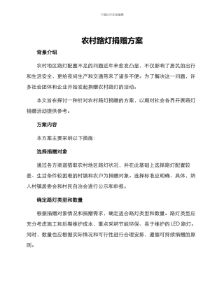 农村路灯捐赠方案