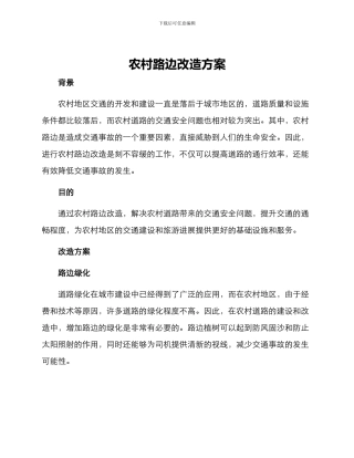 农村路边改造方案