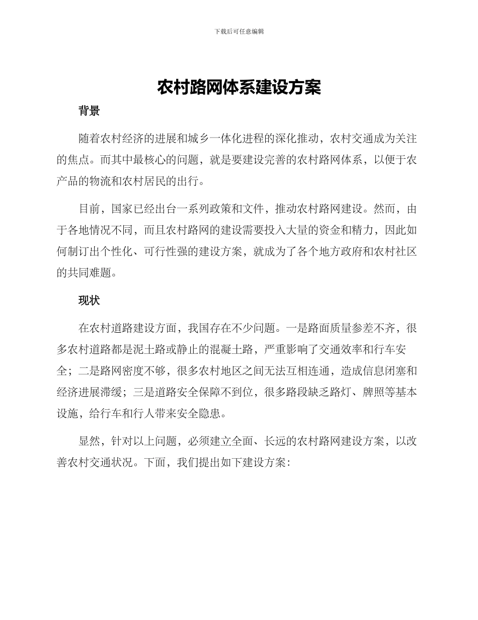 农村路网体系建设方案_第1页