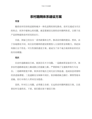 农村路网体系建设方案