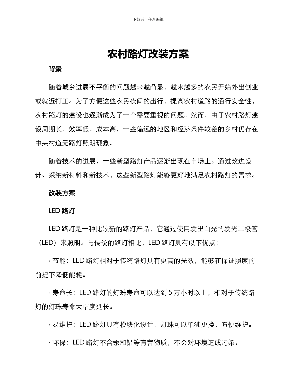 农村路灯改装方案_第1页