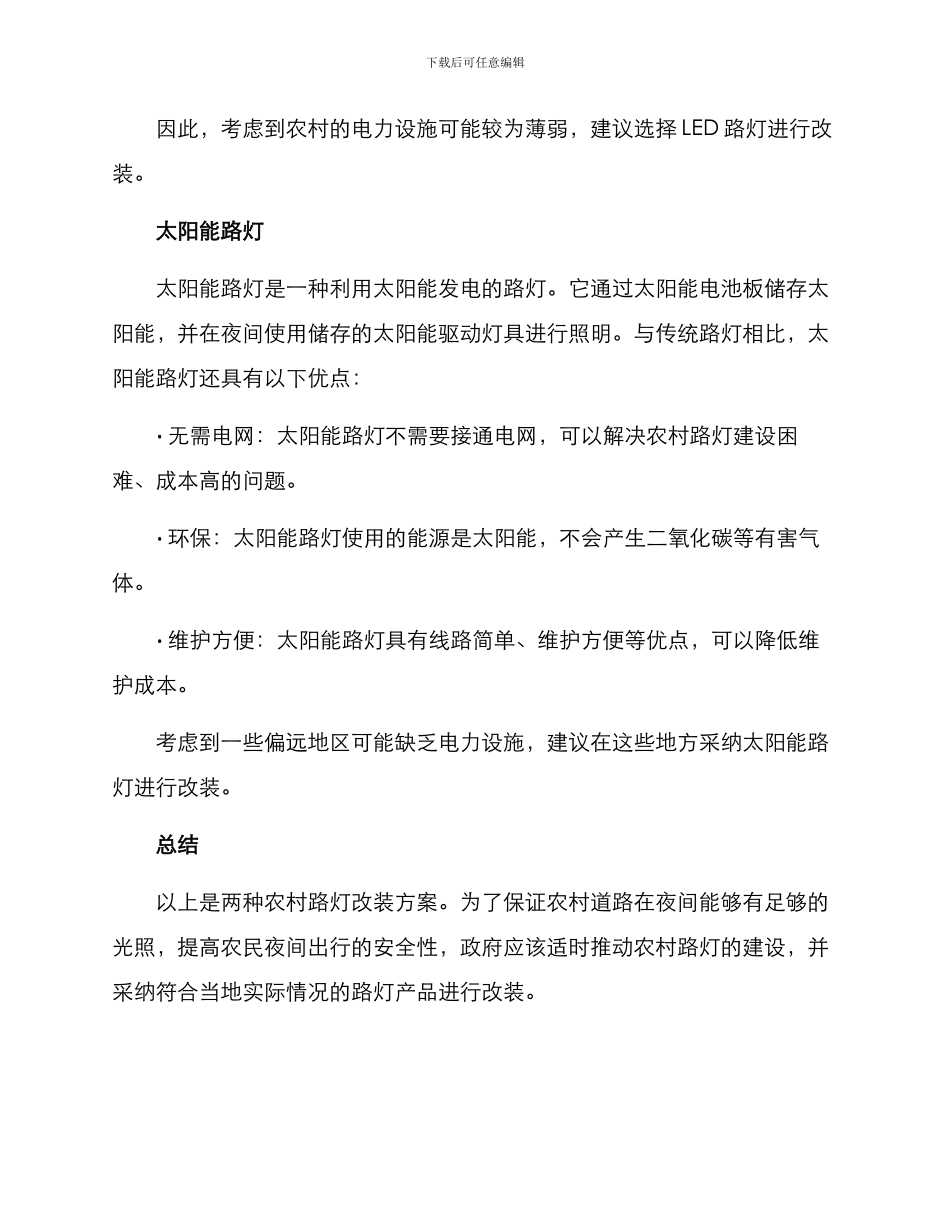 农村路灯改装方案_第2页