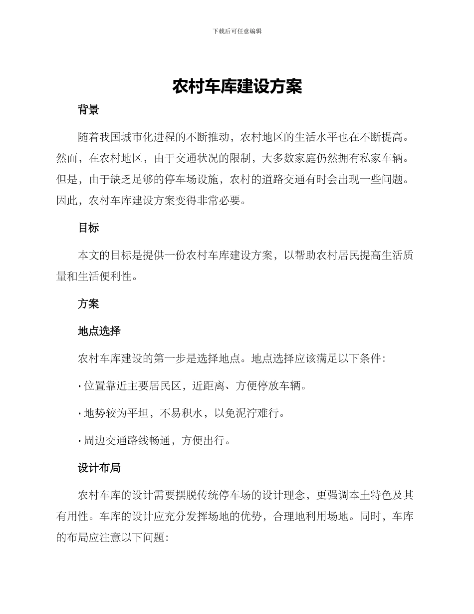 农村车库建设方案_第1页
