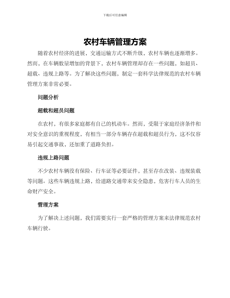 农村车辆管理方案_第1页
