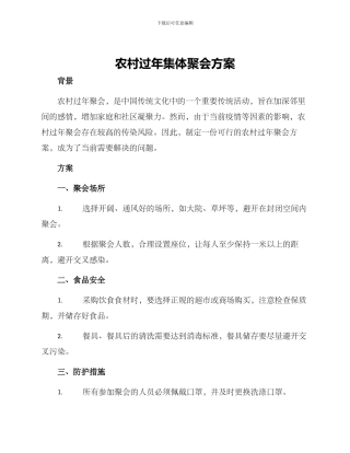 农村过年集体聚会方案