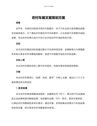 农村车展文案策划方案