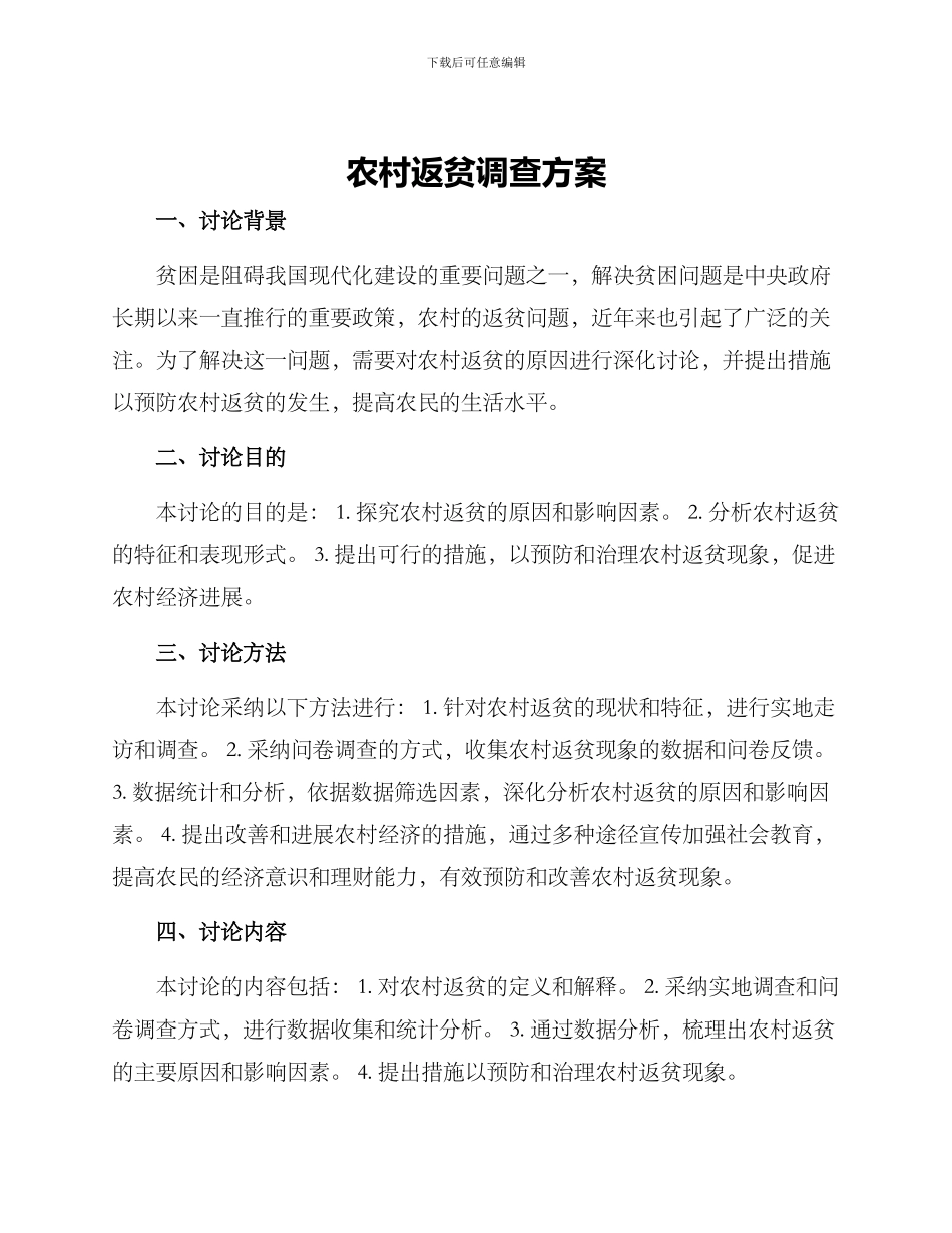 农村返贫调查方案_第1页