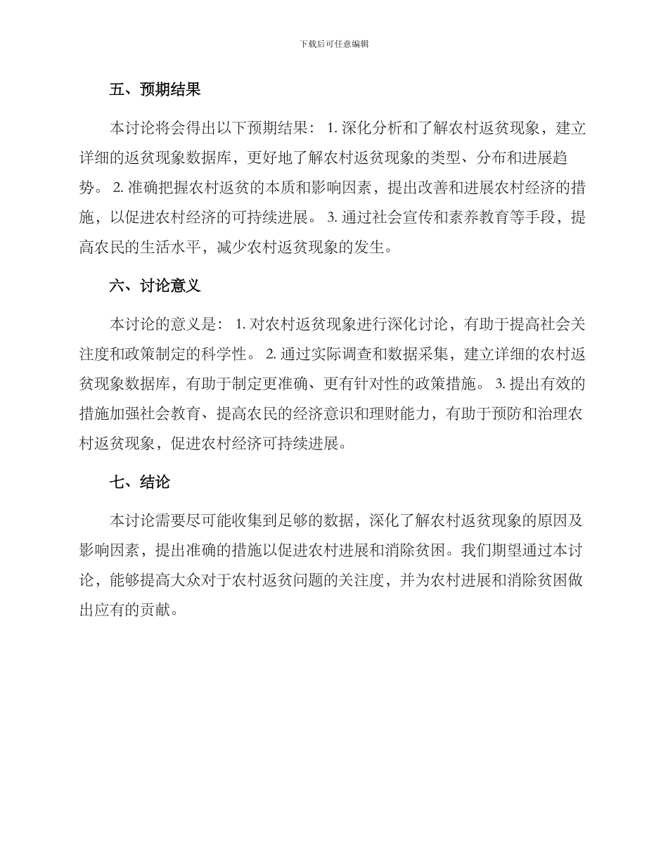 农村返贫调查方案_第2页