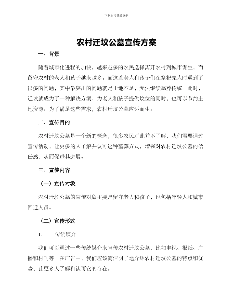 农村迁坟公墓宣传方案_第1页