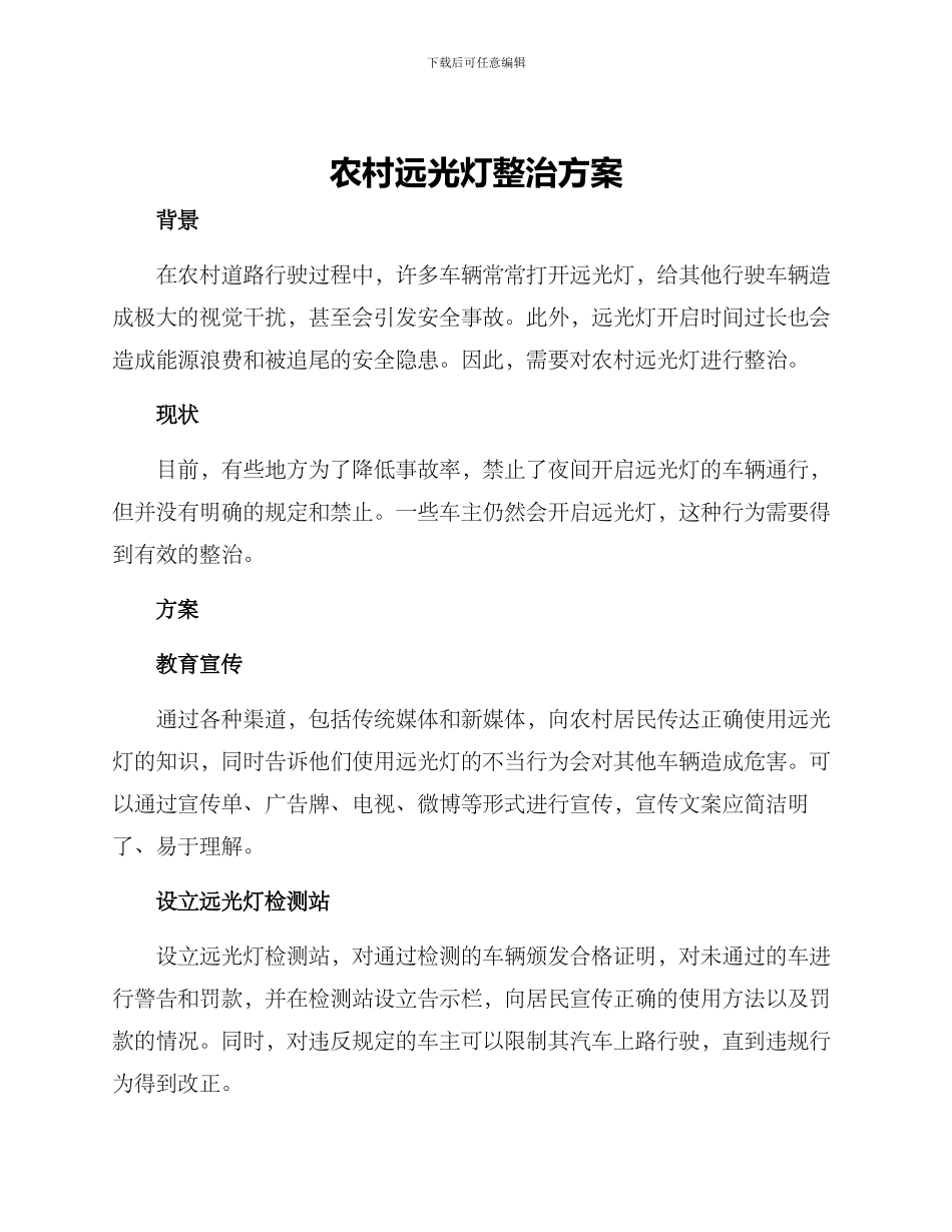 农村远光灯整治方案_第1页