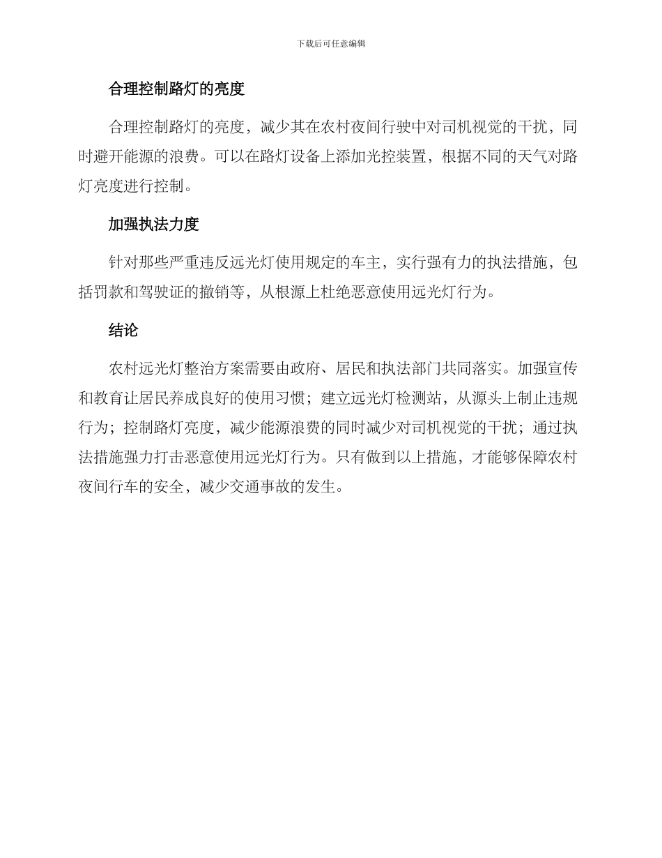 农村远光灯整治方案_第2页