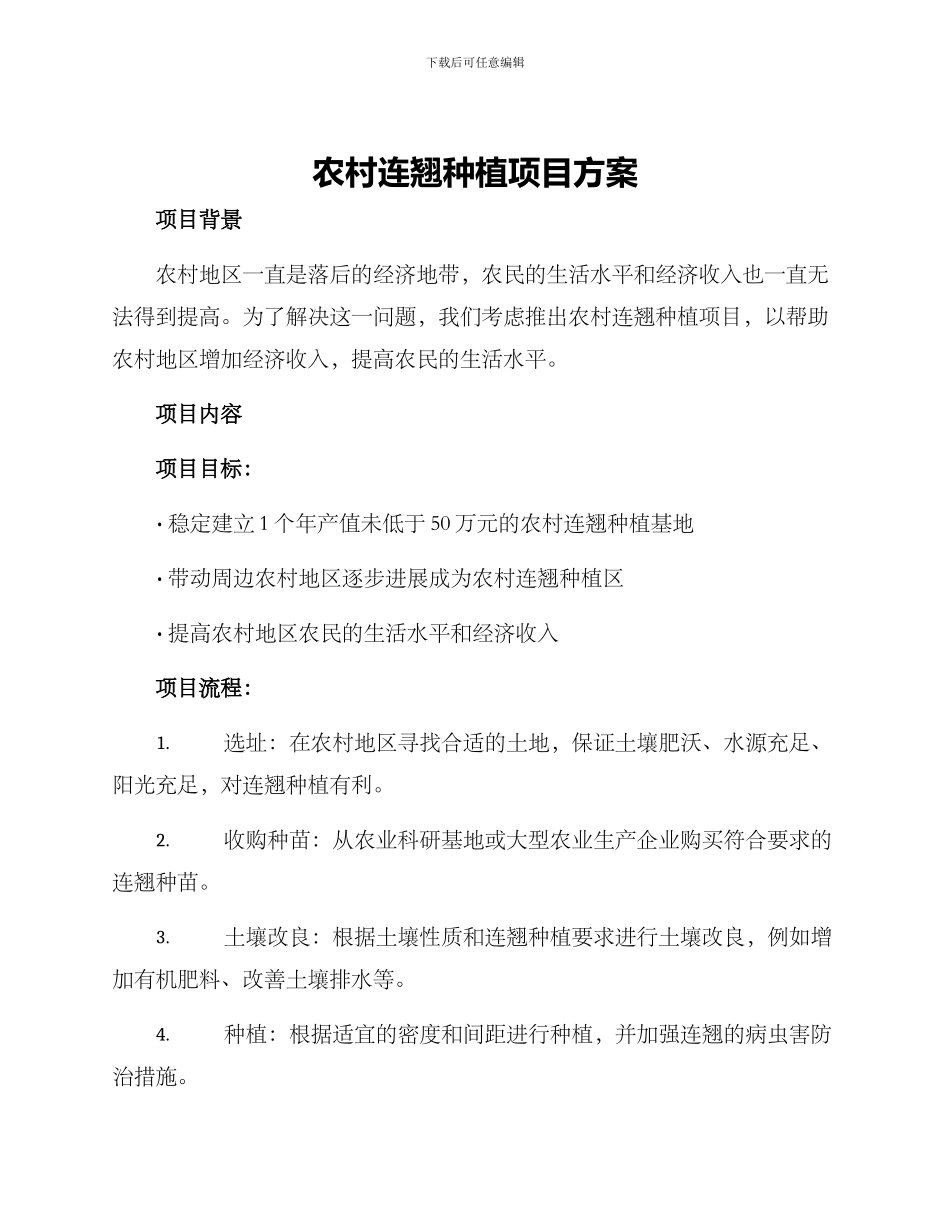 农村连翘种植项目方案_第1页
