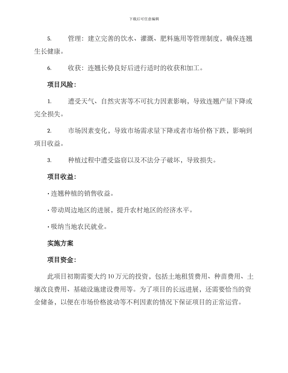 农村连翘种植项目方案_第2页