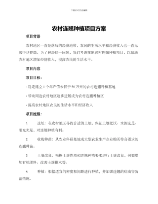 农村连翘种植项目方案