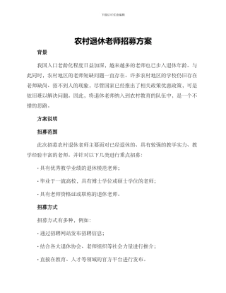 农村退休教师招募方案