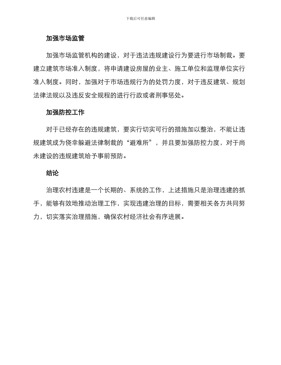 农村违建治理措施方案_第2页