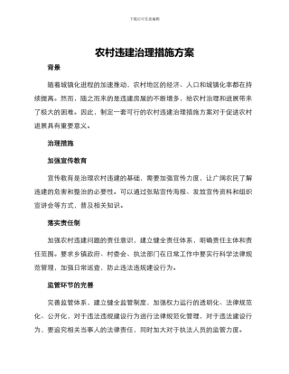 农村违建治理措施方案