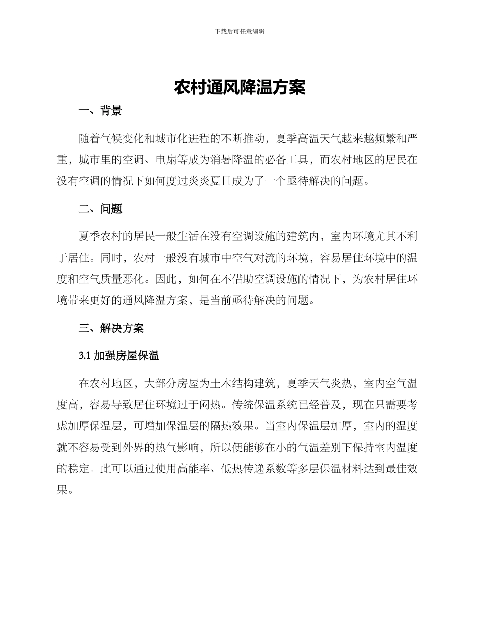 农村通风降温方案_第1页