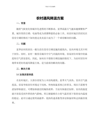 农村通风降温方案