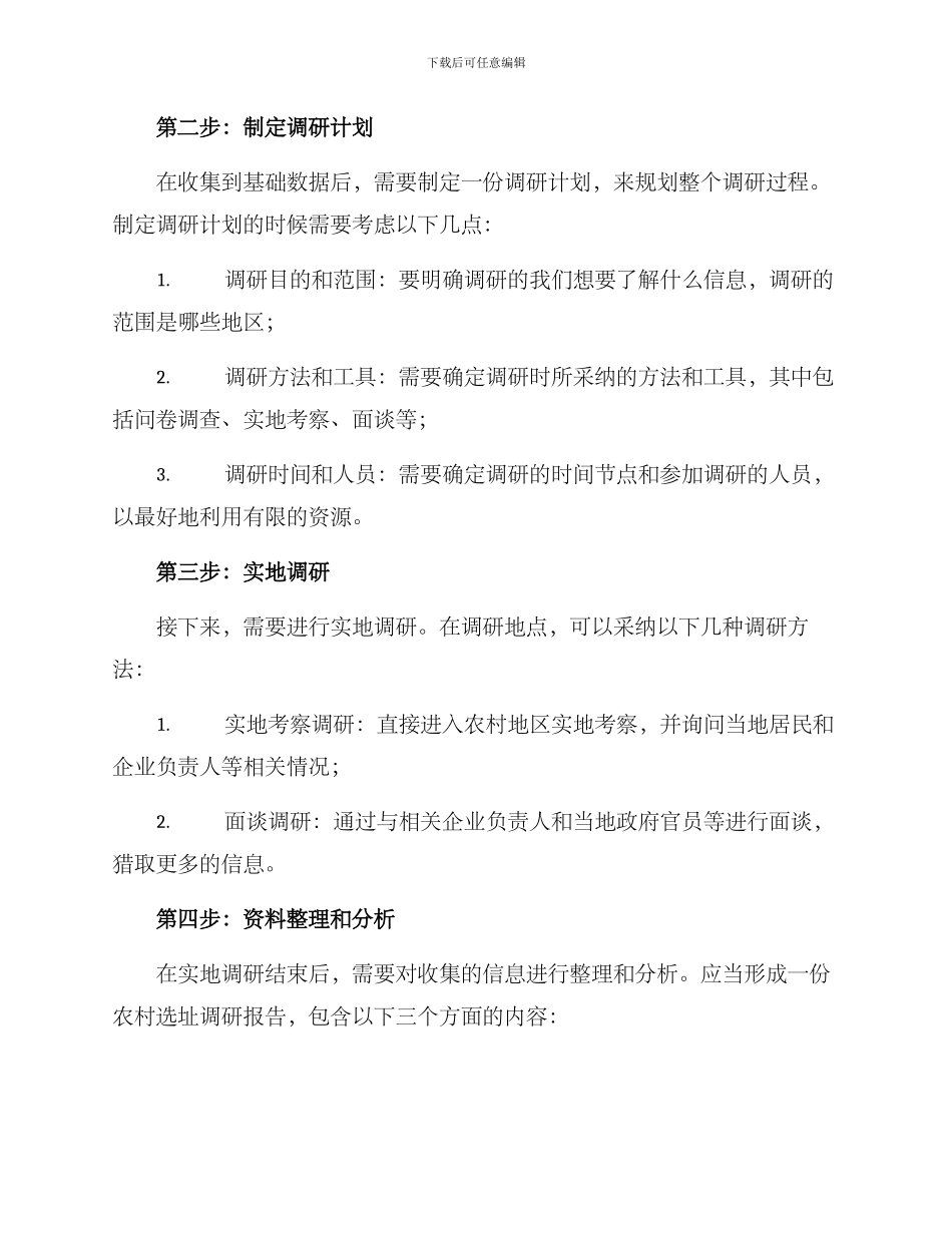 农村选址调研方案_第2页