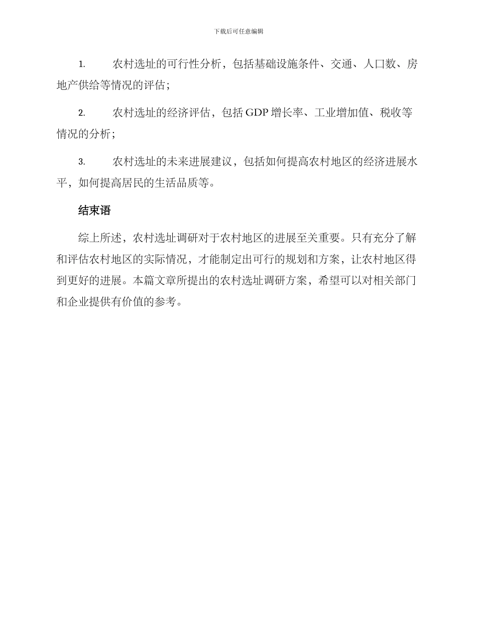 农村选址调研方案_第3页
