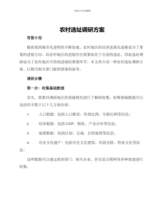 农村选址调研方案