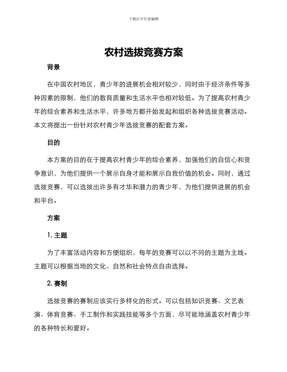 农村选拔比赛方案_第1页