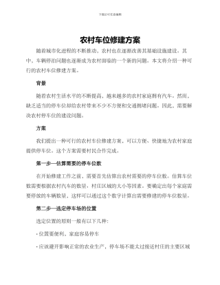 农村车位修建方案