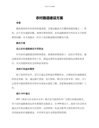 农村路道建设方案