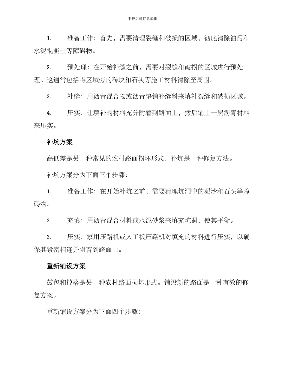 农村路面损坏修理方案_第2页