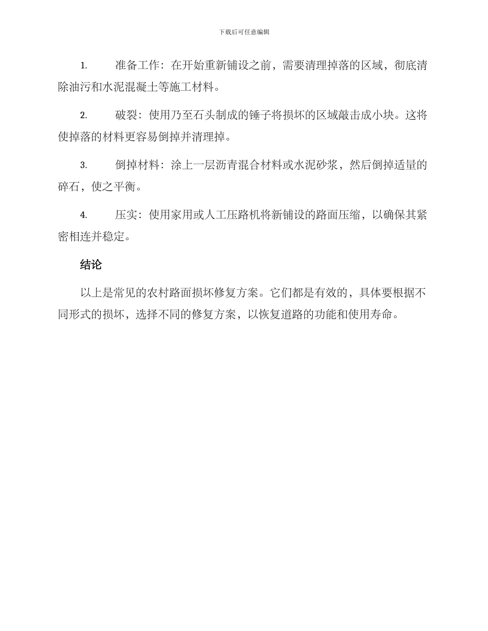农村路面损坏修理方案_第3页