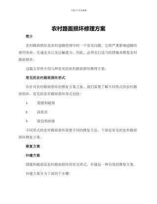 农村路面损坏修理方案