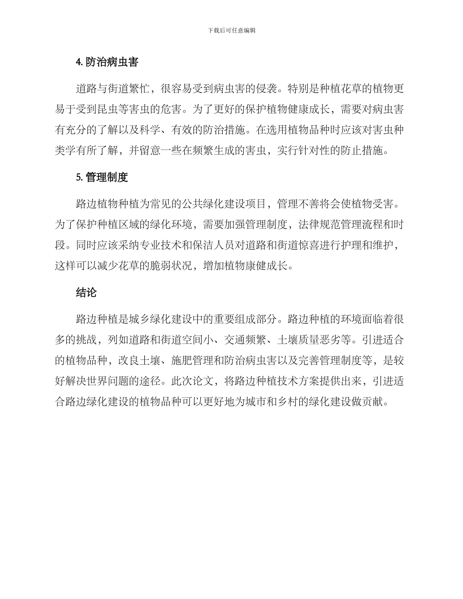 农村路边种植技术方案_第3页
