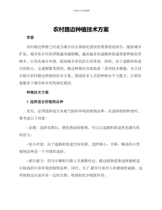 农村路边种植技术方案