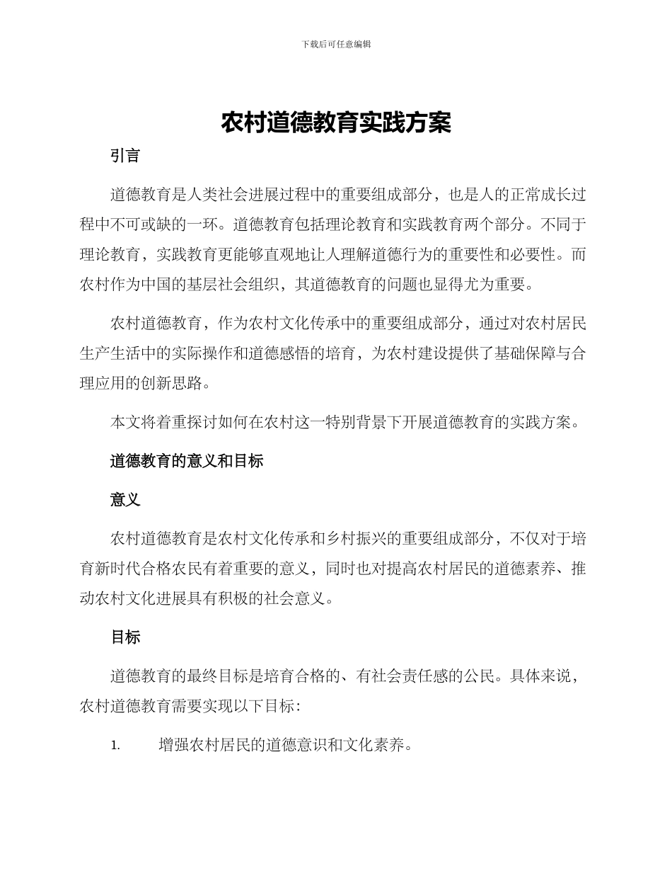 农村道德教育实践方案_第1页