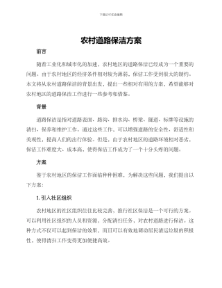 农村道路保洁方案