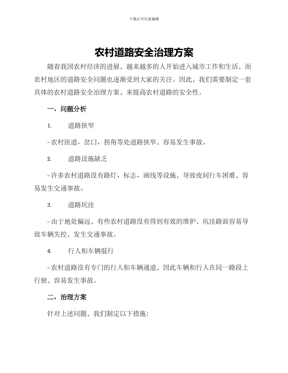 农村道路安全治理方案_第1页