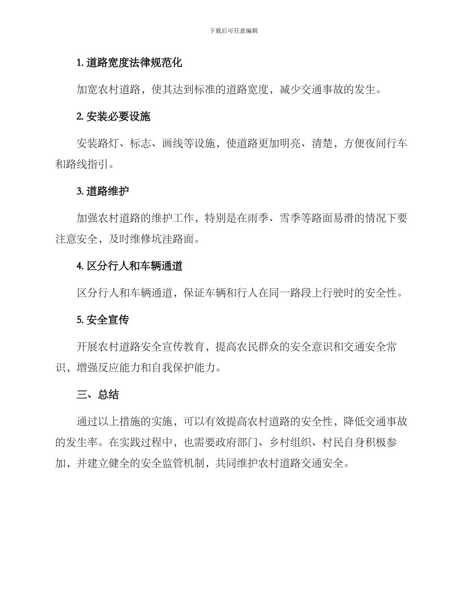 农村道路安全治理方案_第2页