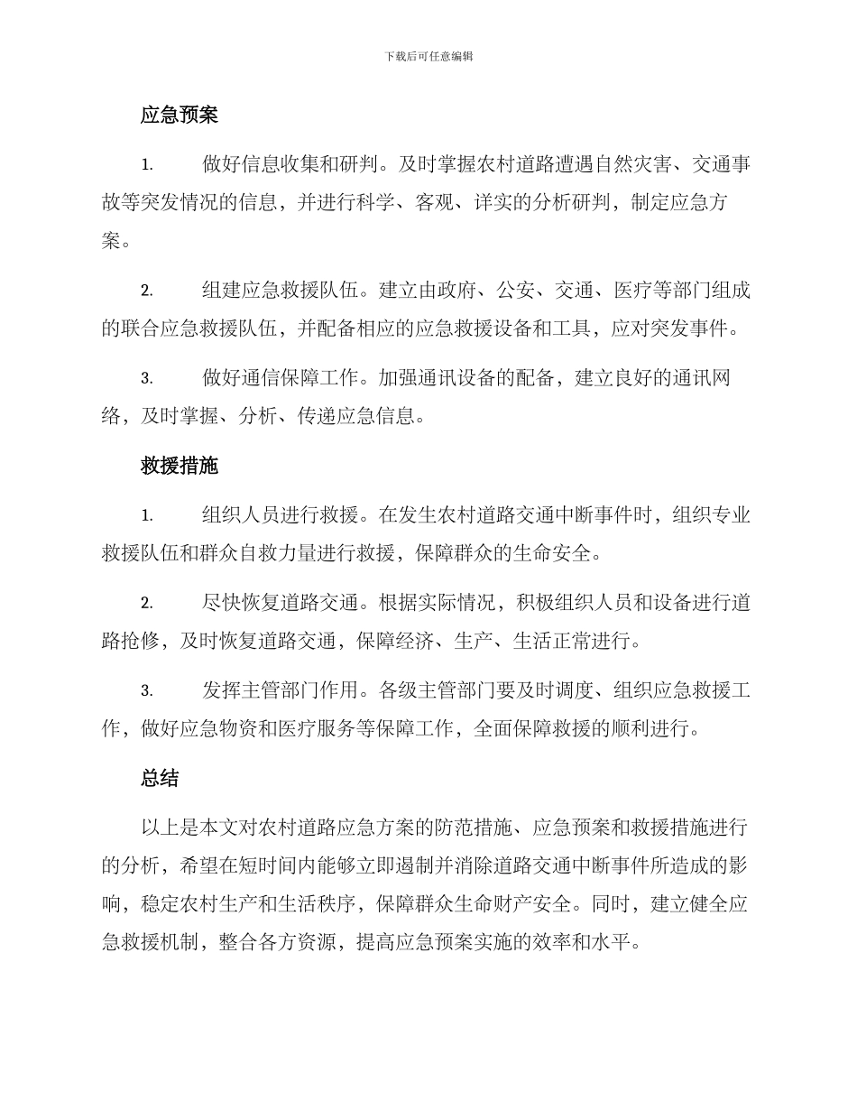 农村道路应急方案_第2页