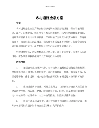 农村道路应急方案