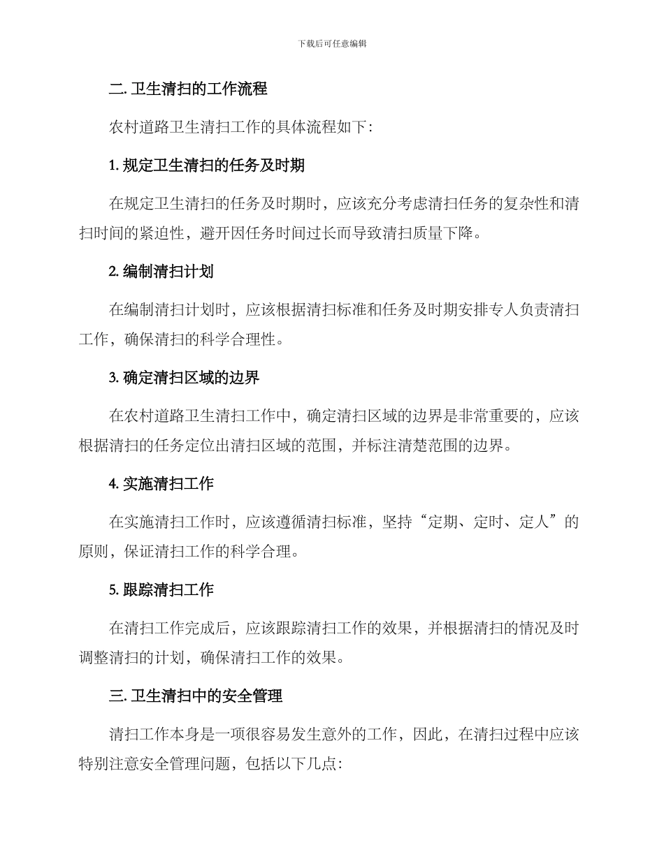 农村道路卫生清扫方案_第2页