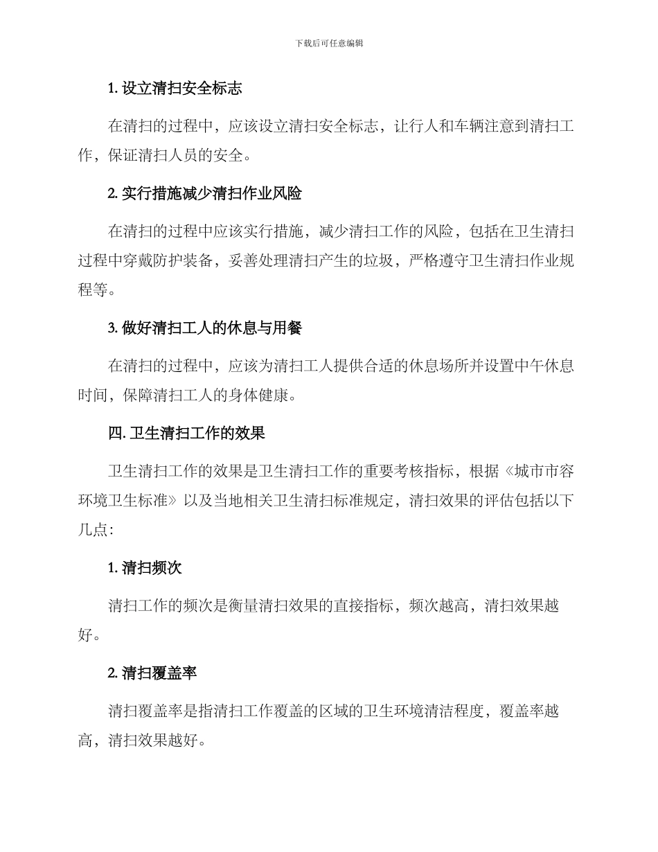 农村道路卫生清扫方案_第3页