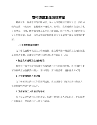 农村道路卫生清扫方案