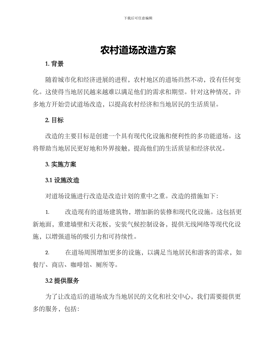 农村道场改造方案_第1页