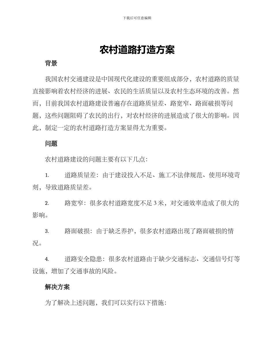 农村道路打造方案_第1页