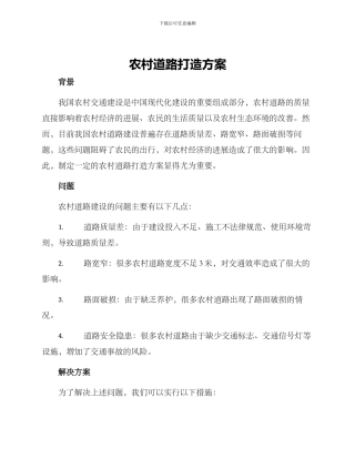 农村道路打造方案