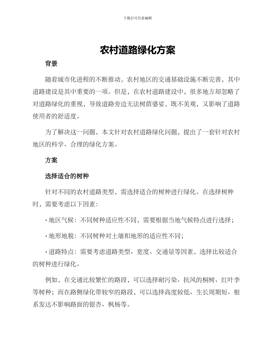 农村道路绿化方案_第1页